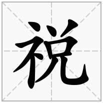 金兑|金名旁加一个兑念什么字